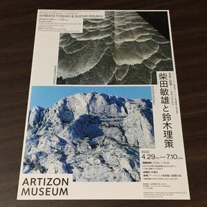 【写真と絵画 －セザンヌより 柴田敏雄と鈴木理策】アーティゾン美術館 2022 展覧会チラシ