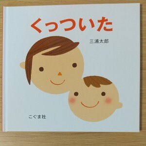 赤ちゃん用絵本 くっついた 新品、未使用品