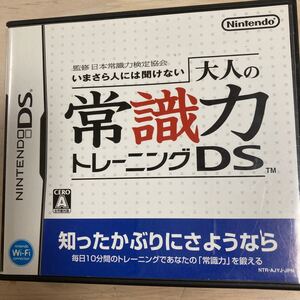 大人の常識力トレーニングDS