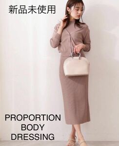 未使用/ PROPORTION BODY DRESSING ニットセットアップ