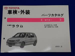N21　車検外装パーツカタログ　トヨタ　ラウム　’97.5‐　EXZ10系　No.52104-01　2001年2月　送料込