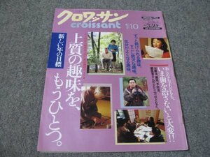 FSLe1993/01/10：クロワッサン/橋田寿賀子/林真理子&島田順子/ワダエミ/萬田久子/橋本京子/秋川リサ/姫野カオルコ&中田雅喜/皆川博子