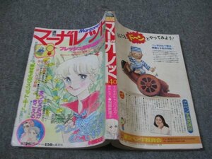 FSLe1976/09/26：【難】週刊マーガレット/岩館真理子/星野めみ/川崎苑子/もりたじゅん/山本鈴美香/土田よしこ/弓月光/菊川近子/大原まどか