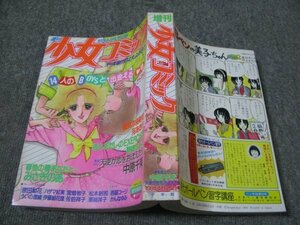 FSLe1984/04/25：【A5判】少女コミック増刊/中原千束/河あきら/みさきのあ/原田梨花/ういの理緒/野崎ふみこ/ハザマ紅実/宮畑牧子/佐伯祥子