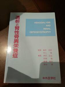 「透析と腎性骨異栄養症」森井浩世 / 井上隆 / 西沢良記 / 田畑勉 / 稲葉雅章 / 西谷博 / 中外医学社