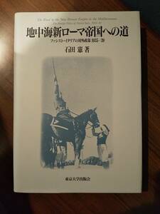 「地中海新ローマ帝国への道 ファシスト・イタリアの対外政策1935―39」石田憲/東京大学出版会