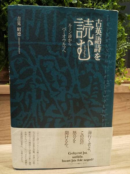 「古英語詩を読む ルーン詩からベーオウルフへ」 吉見昭徳