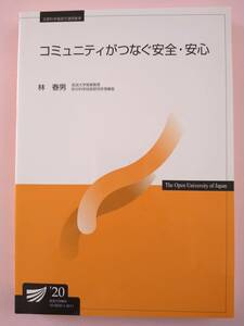 放送大学　印刷教材　コミュニティがつなぐ安全・安心　’２０　林 春男　著　　教科書　テキスト　コミュニティー