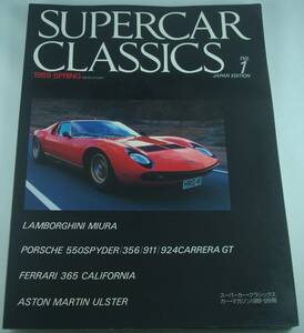 送料無料★SUPERCAR CLASSICS スーパーカー・クラシックス no.1 カー・マガジン別冊 ランボルギーニ・ミウラ ポルシェ550スパイダー