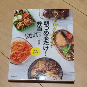 つくりおきおかずで朝つめるだけ! 弁当BEST! 完全保存版/小田真規子/レシピ