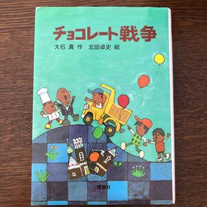 【毎週末倍! 倍! ストア参加】 チョコレート戦争/大石真 【参加日程はお店TOPで】