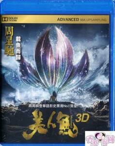 新品Blu-ray2D+3D 美人魚ショウ・ルオ,チャウ・シンチー