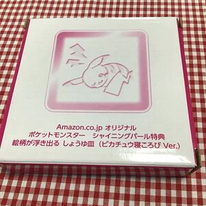 ポケットモンスター シャイニング パール Amazon特典 「 しょうゆ皿 ピカチュウ寝ころび Ver 」ソフトはつきません 特典 ポケモン 小皿のみ