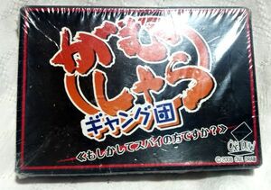 がむしゃらギャング団　もしかしてスパイの方ですか？　未開封