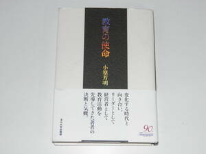 教育の使命　小原芳明　玉川大学出版部