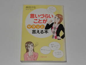 言いづらいことが「サラリ」と言える本　森田汐生