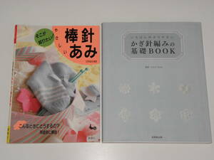 いちばんわかりやすい　かぎ針編みの基礎BOOK かんのなおみ+そこが知りたい やさしい棒針あみ