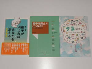 種子が消えればあなたも消える+種子法廃止でどうなる?+タネを守ろう そうだったのか 種子法廃止・種苗法改訂