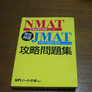 完全再現NMATJMAT攻略問題集/SPIノートの会 (著者)