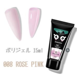 ポリジェル 15ml 【008 ROSE PINK】