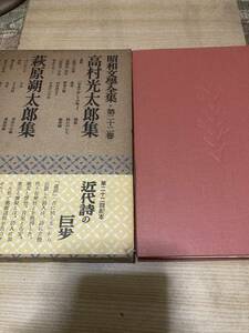 ★レア★昭和レトロ★古書★昭和文学全集★高村荻原集★角川書店★