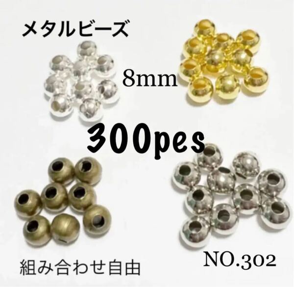 NO 302 メタルビーズ 丸玉8mm 300個入り