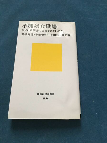 不機嫌な職場　髙橋克徳/河合太介/永田稔/渡部幹