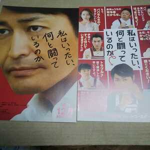 私はいったい、何と闘っているのか●2種◆安田顕/小池栄子/岡田結実/ファーストサマーウィカ/SWAY/金子大地/菊池日菜子/田村健太郎★チラシ