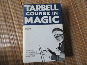 ターベルコース・イン・マジック　第２巻　テンヨー（手品本