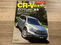 ■ 新型CR-Vのすべて ホンダ RE3 RE4 モーターファン別冊 ニューモデル速報 第379弾_画像1