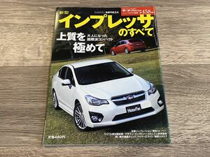 ■ 新型インプレッサのすべて スバル GJ モーターファン別冊 ニューモデル速報 第458弾