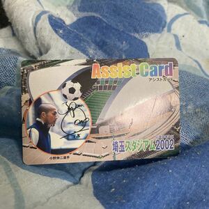 アシストカード埼玉スタジアム2002日韓FIFAワールドカップ2002年時身障者用補助カード使用済み小野伸二選手写真付き