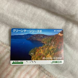 オレンジカードJR東日本グリーンデーシリーズ十和田湖の紅葉