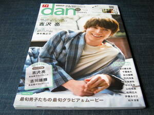 TVガイドdan 18 2018-SPRING 吉沢亮神木隆之介坂口健太郎千葉雄大古川雄輝竹内涼真新田真剣佑中川大志山田裕貴松岡広大伊藤あさひ結木滉星