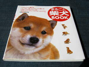 まるごと柴犬BOOK　飼い方　育て方　飼育方法　