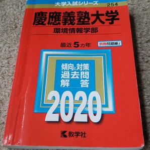 赤本　慶應義塾大学　環境情報学部　2020年　5か年分