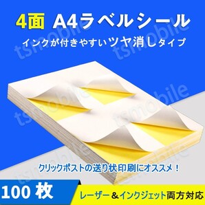 ラベルシール 4面 A4サイズ 100枚 400片 クリックポスト送り状 余白あり ツヤ消し 強粘着 インクジェット