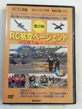 中古DVD『第27回RC航空ページェント。尾島に集まった七万の瞳に見守られ、66機の機体が大空を舞った！ラジコン技術』後編70分。即決。_画像1