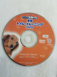 ペットDVD『トイレ・トレーニングDVD』清潔トイレ。ワンちゃん。犬しつけ用ビデオ。即決。