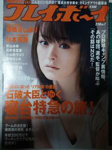 週刊プレイボーイ 2009年2月16日号 NO.7 真野恵里菜4p貫地谷しほり7p折山みゆ4p杉本有美7p小山田サユリ5p藤崎セシル4p小林麻耶2p山下莉奈 