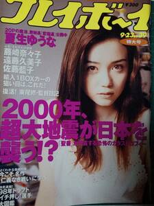 週刊プレイボーイ 1997年9月23日号 (No.39)夏生ゆうな20p藤崎奈々子6p遠藤久美子5pダイアナ5p佐藤藍子5p夏生ゆうな4p秋山みほ4p藤崎里奈4p