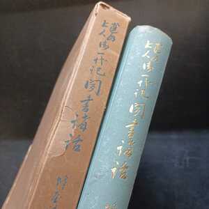 「蓮如上人御一代記聞書講話」蜂屋賢喜代　浄土真宗　本願寺　親鸞聖人　