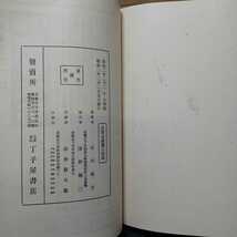 「教行信証破壊論駁言」石川舜台　浄土真宗　本願寺　親鸞聖人　_画像8