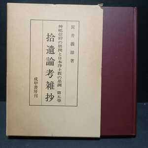 「拾遺論考雑抄 神祗信仰の展開と日本浄土教の基調 第五巻」宮井義雄