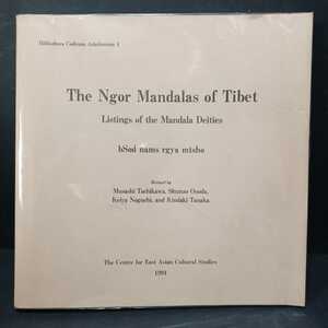 ゴル寺マンダラ集成―マンダラ諸神尊名リスト　立川武蔵編「The Ngor Mandalas of Tibet: Listing of the Mandala Deities 」東洋文庫