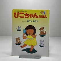 z3/ぴこちゃんえほん 1996.7 おはなし・あついあつい ひかりのくに ゆうメール送料180円_画像1