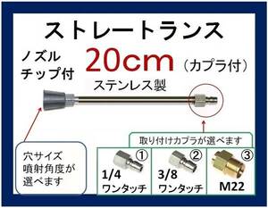 業務用 高圧洗浄機用 20cm ストレート ランス ノズル ililc qa