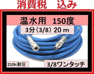 温水用 高圧ホース 20ｍ 3分 3/8 ワンタッチカプラー ililk x f