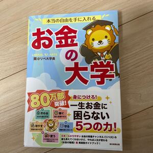 本当の自由を手に入れる お金の大学