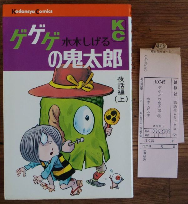 【ご予約品】 品番t-77★ゲゲゲの鬼太郎★新装版全巻初版帯付き - 全巻セット